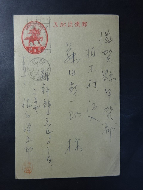 エンタイア 楠公葉書 朝鮮・龍山 標語印 画像参照。_1