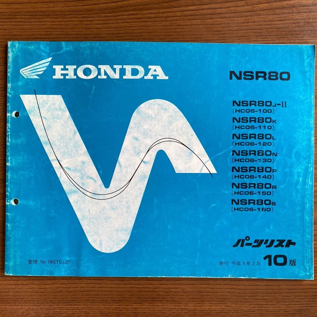 HONDA NSR80 （HC06）パーツリスト_1
