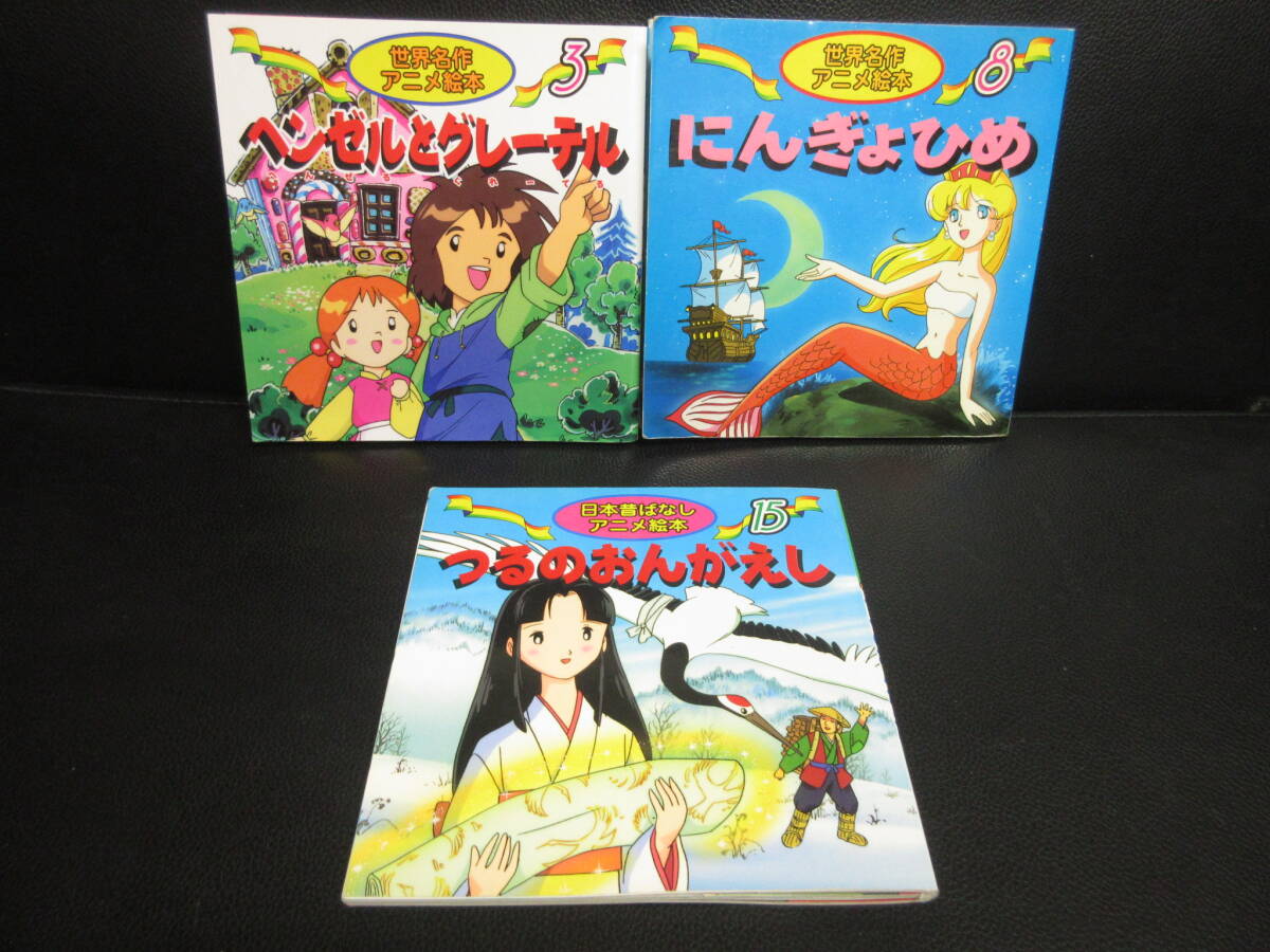 中古】絵本 「アニメ絵本3冊セット：世界名作×2冊・日本昔ばなし×1冊