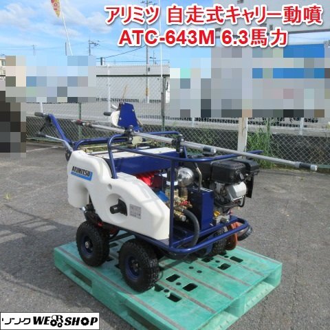 奈良 有光工業 自走式 キャリー動噴 ATC-643M 噴霧 SR-405 ホース 巻き