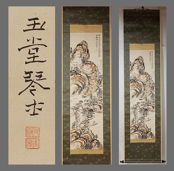 真作】□浦上玉堂□淡彩山水図□江戸時代の文人画家□肉筆□掛軸