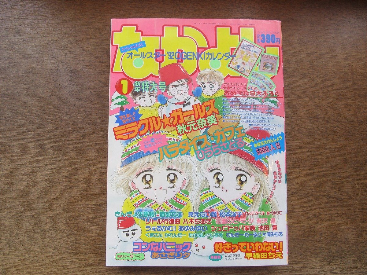 2408ND○なかよし 1992.1○巻頭カラー コンなパニック あさぎり夕