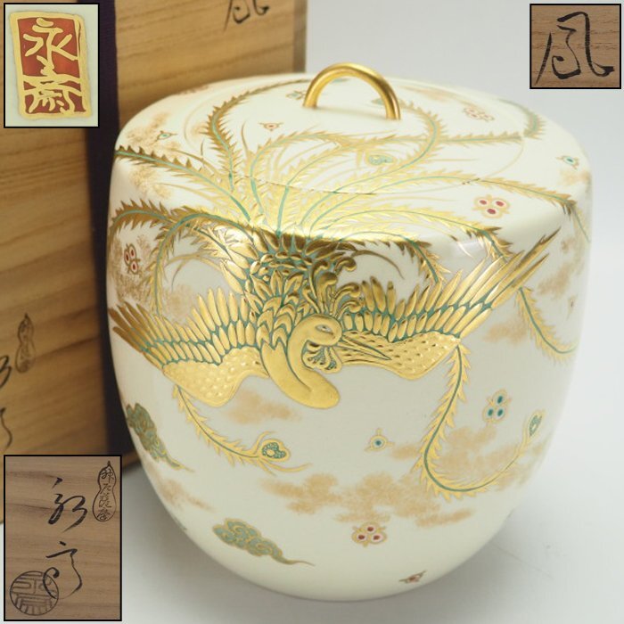 治】神戸薩摩『北川永斎』作 金彩鳳凰図 水指☆共箱 茶道具 神戸 薩摩