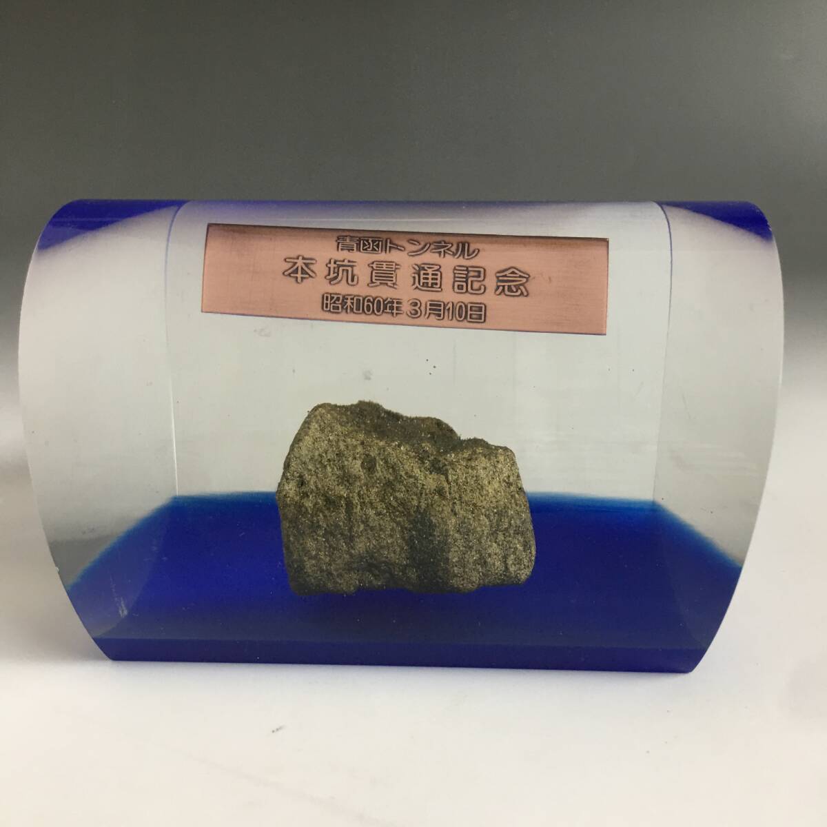 FNY7/71 当時物 青函トンネル 本坑貫通記念 貫通石 昭和60年3月10日