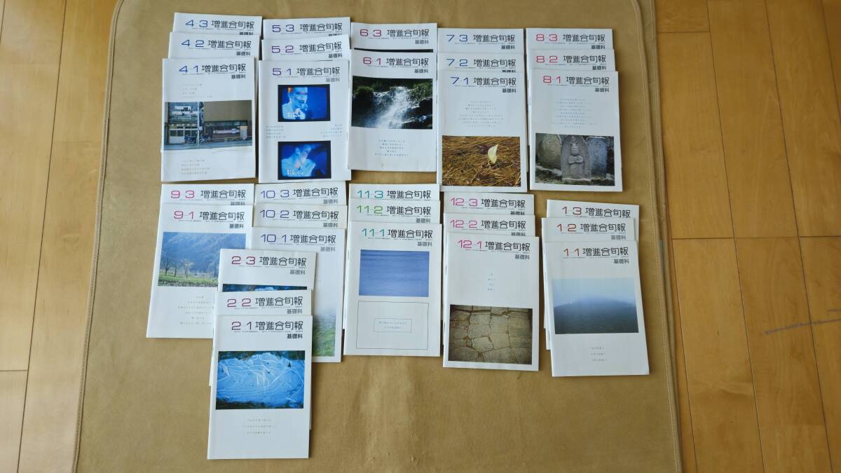 【2冊欠品あり・送料無料】増進会旬報 基礎科 昭和61年4月～昭和62年2月 全31冊_1