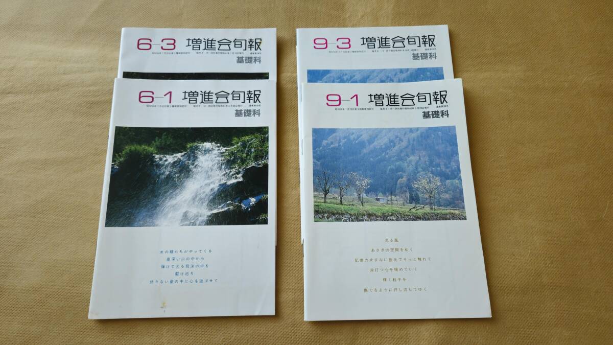 【2冊欠品あり・送料無料】増進会旬報 基礎科 昭和61年4月～昭和62年2月 全31冊_2