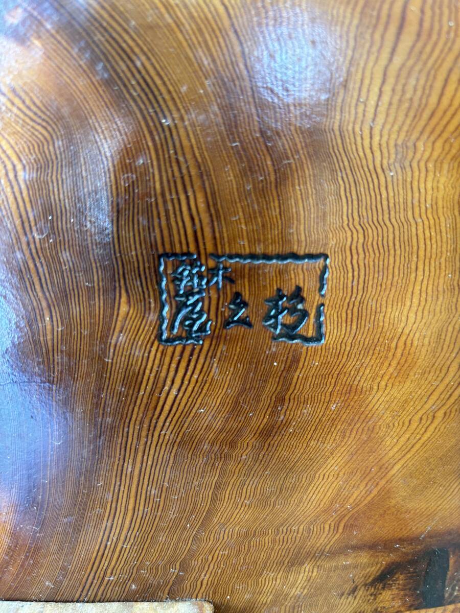 346 【希少品】 屋久杉 衝立 置物 アンティーク 世界遺産 仕切り 天然