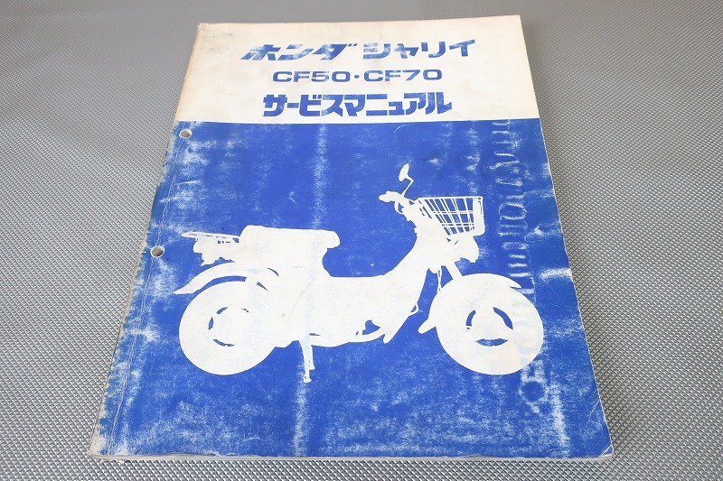 即決！シャリィ50/70(II型/III型)/サービスマニュアル/CF50/CF70