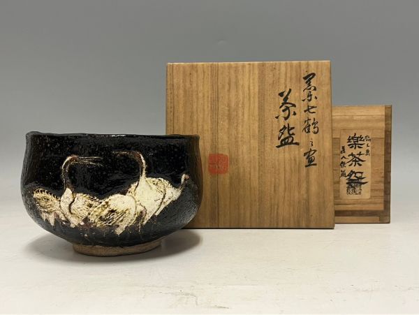 Cs2478「K府茶道家MO様より委託品」高橋道八作 黒楽 七鶴図 茶碗 共箱