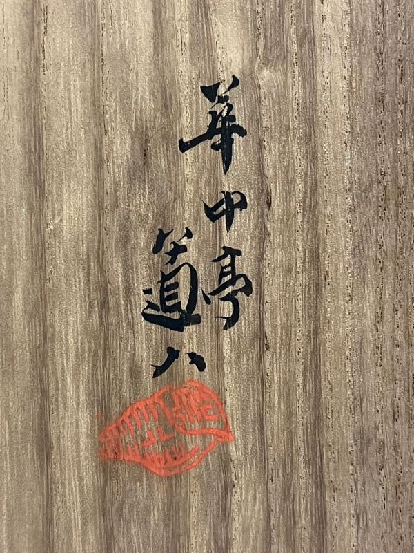 Cs2478「K府茶道家MO様より委託品」高橋道八作 黒楽 七鶴図 茶碗 共箱