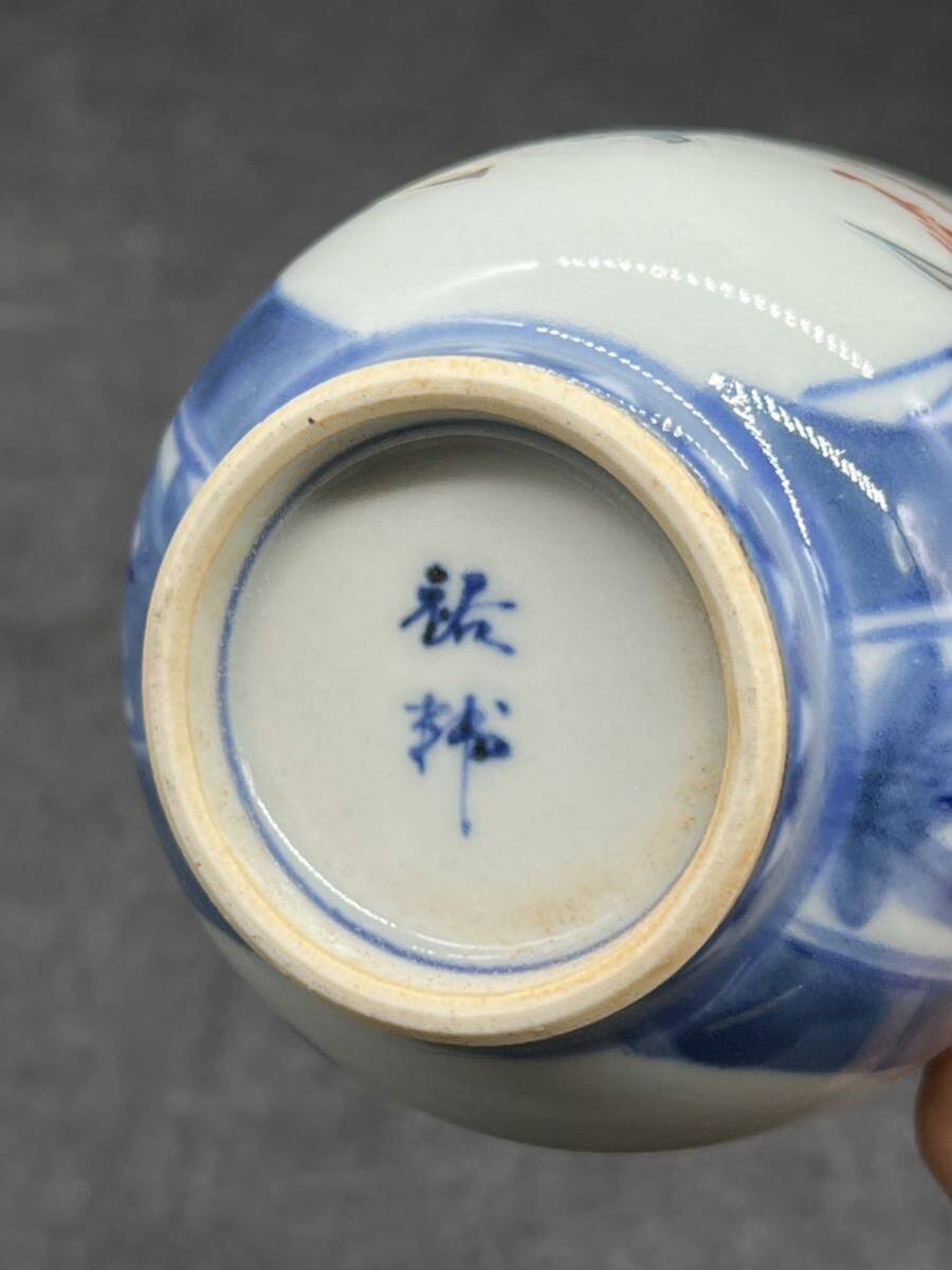R6083001 有田焼 谷鳳窯 宮崎 祐輔作 染錦色絵兎文 湯呑 蕎麦猪口 在銘