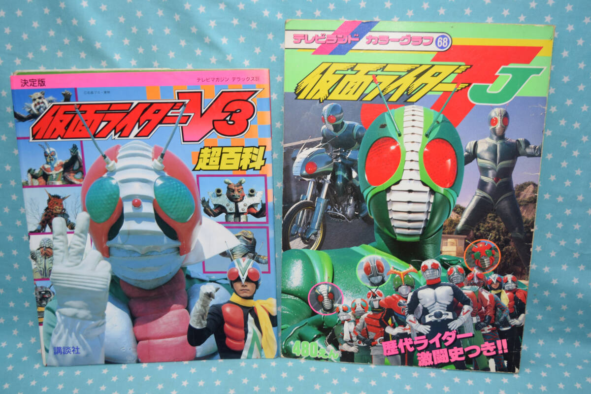1345】当時 講談社 仮面ライダーV3 超百科 決定版(落書有)＋テレビ