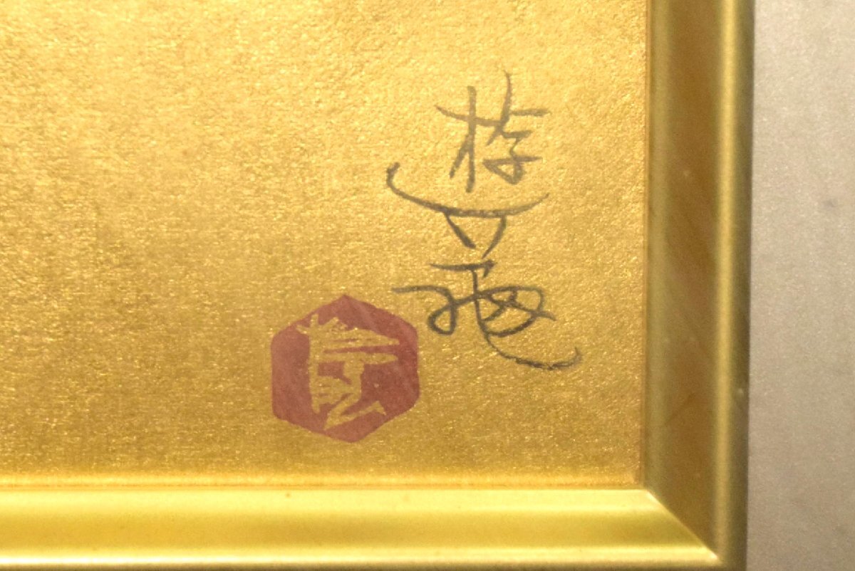 8-15959)小倉遊亀『紅梅と古鉢』125/350 手摺木版画 木版画 金貼