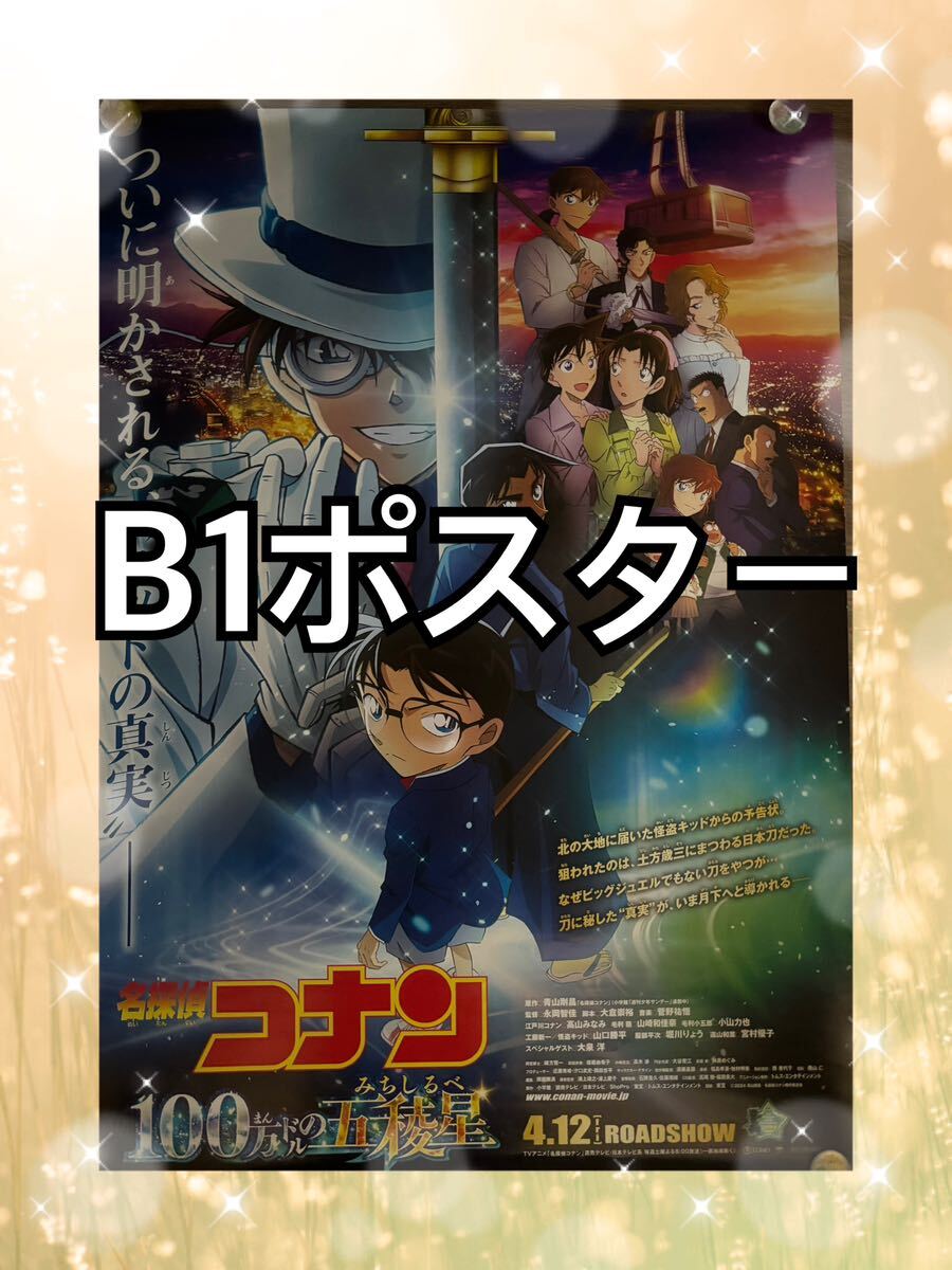 B1ポスター 名探偵コナン 100万ドルの五稜星 映画(ポスター)｜売買され