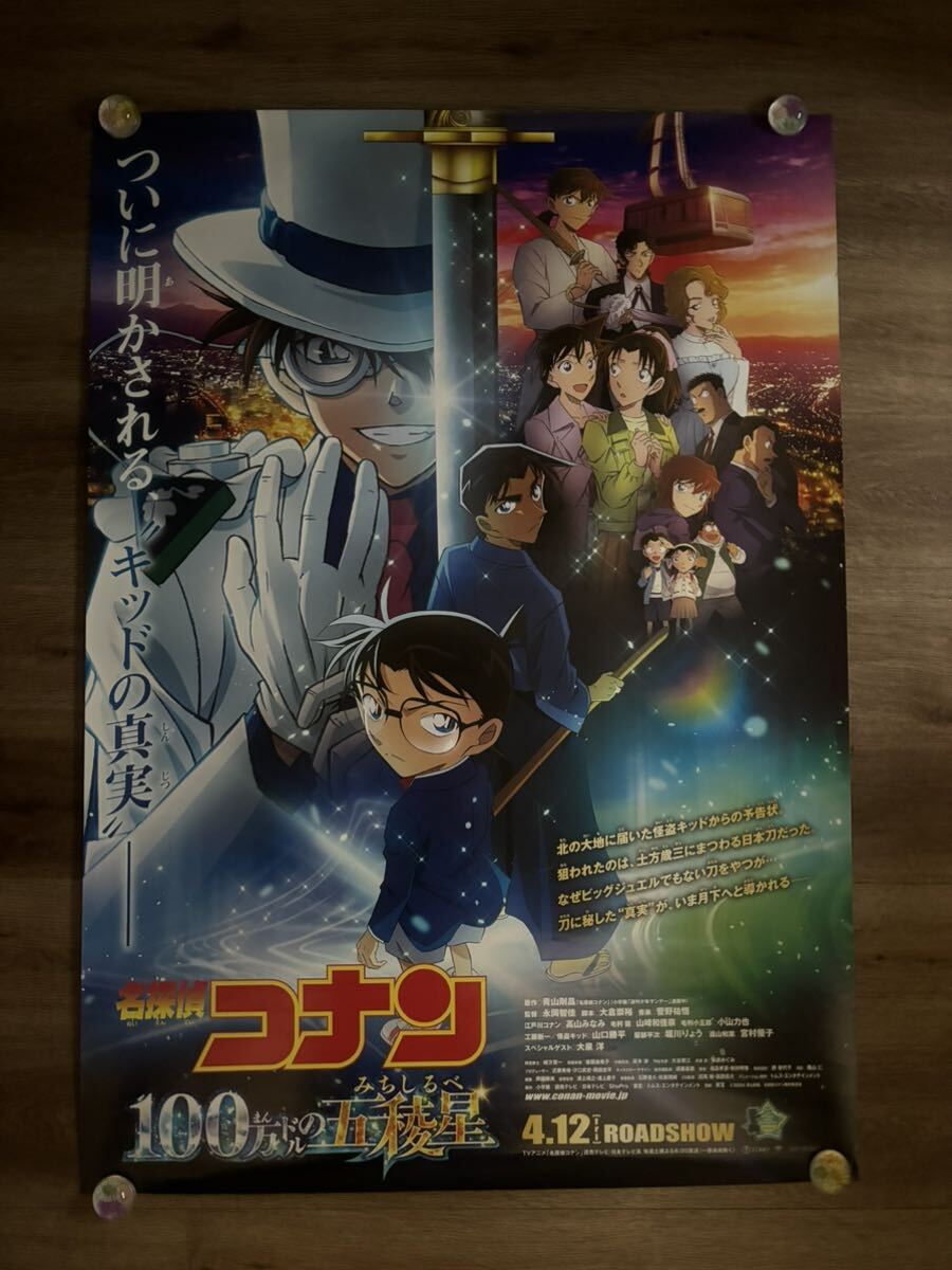 B1ポスター 名探偵コナン 100万ドルの五稜星 映画(ポスター)｜売買され