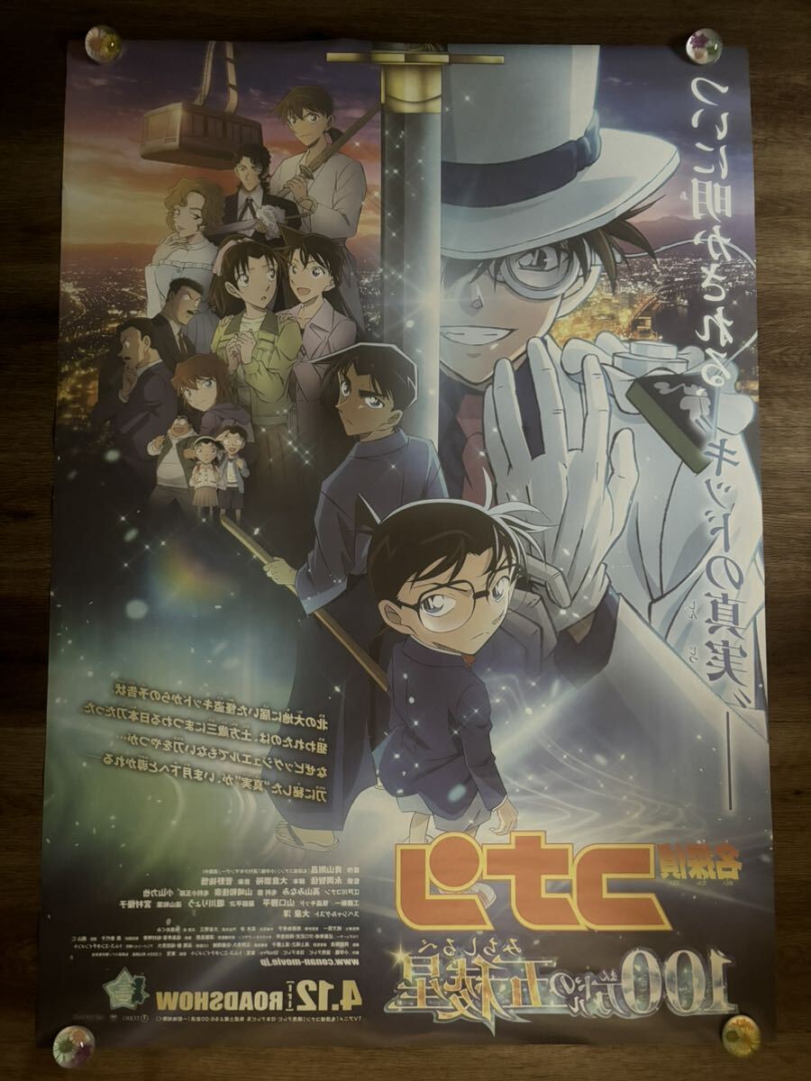 B1ポスター 名探偵コナン 100万ドルの五稜星 映画(ポスター)｜売買され