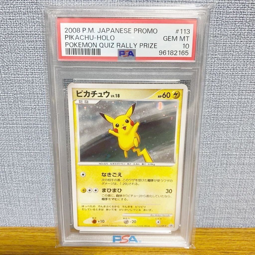 PSA10】 ピカチュウ Lv.18 ホロ クイズラリー 113/DP-P プロモ