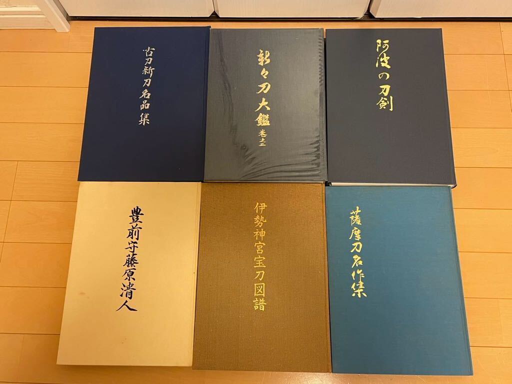 大型古書 日本刀関係 6冊纏めて！古刀新刀名品集、新々刀大鑑その二
