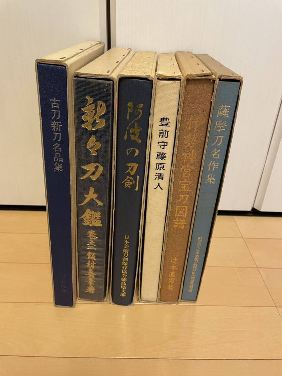 大型古書 日本刀関係 6冊纏めて！古刀新刀名品集、新々刀大鑑その二