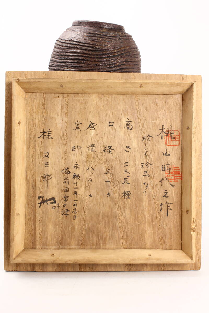 659 【桃山時代】桂又三郎鑑定 鑑定箱 古備前 瓢形壷 永禄十二年一月