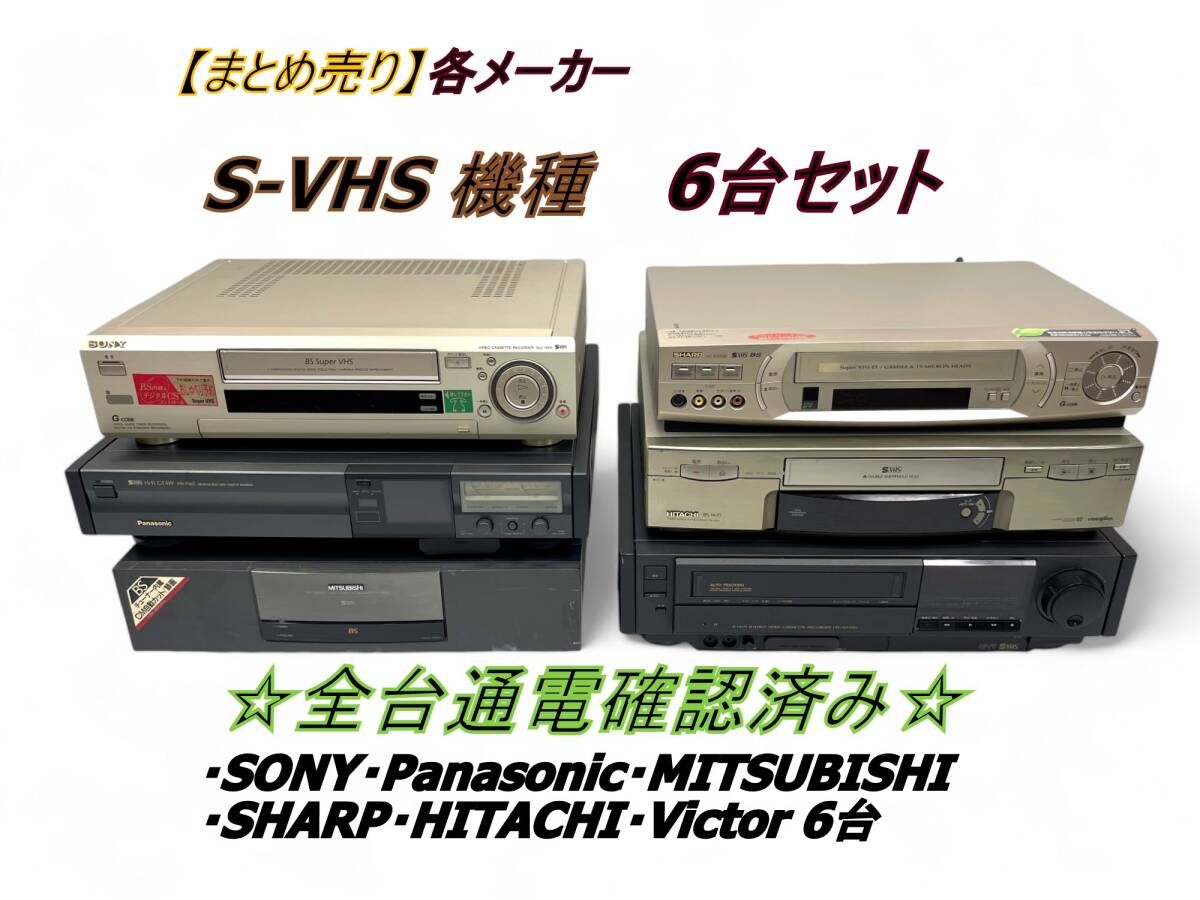 まとめ売り】各メーカー S-VHS 機種 6台セット 全台通電確認済み SONY