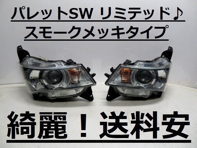 綺麗 送料安 パレットSW MK21S LTD コーティング済 HIDライト左右SET 