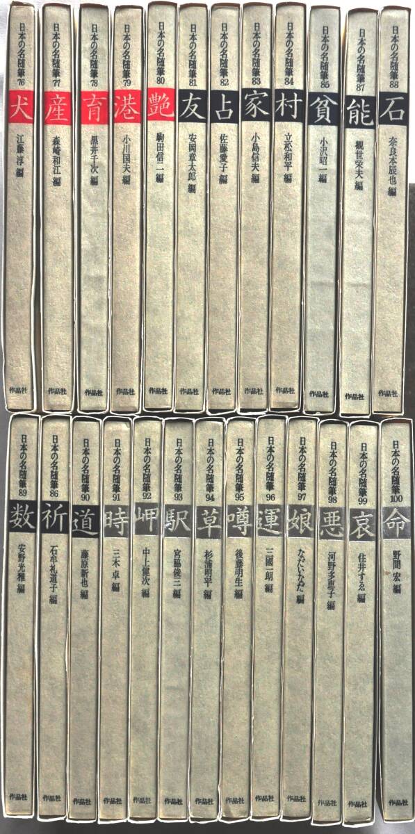 古本「日本の名随筆」76～100巻　31,42,49,53,69 （計30巻）著名人による執筆・編集_1