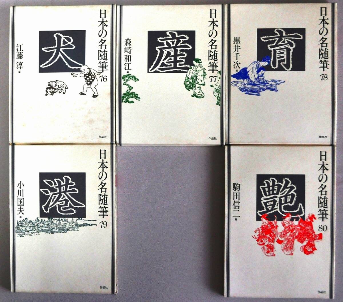 古本「日本の名随筆」76～100巻　31,42,49,53,69 （計30巻）著名人による執筆・編集_2