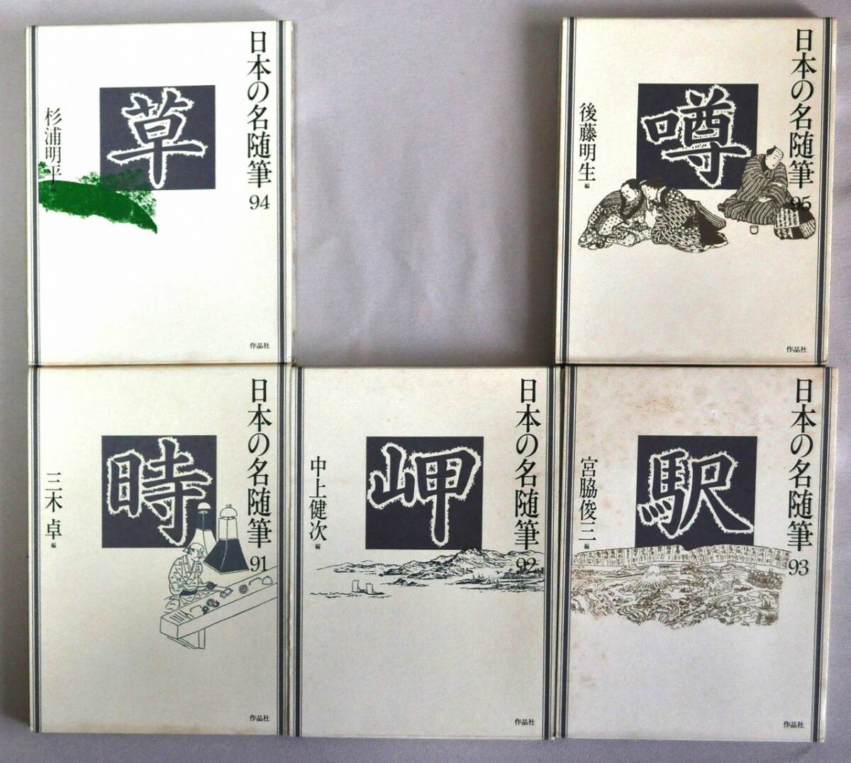 古本「日本の名随筆」76～100巻　31,42,49,53,69 （計30巻）著名人による執筆・編集_5