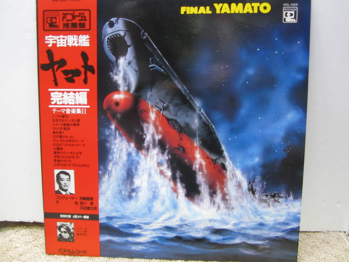 LPレコード 宇宙戦艦ヤマト 完結編 テーマ音楽集2 アニメージュ