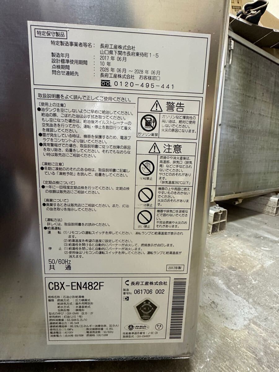石油ボイラー/長府工産/CBX-EN482F/オート/直圧式/2017年製/全面排気