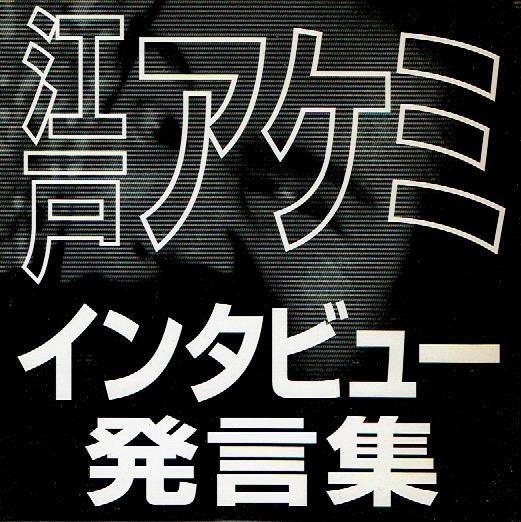 江戸アケミ インタビュー発言集 特典CD じゃがたら/JAGATARA 【公式通販】