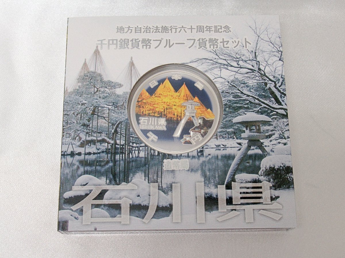 [fns]美品 未開封 石川県 地方自治施工六十周年記念 千円銀貨幣プルーフ貨幣セット 純銀 1000円 銀貨