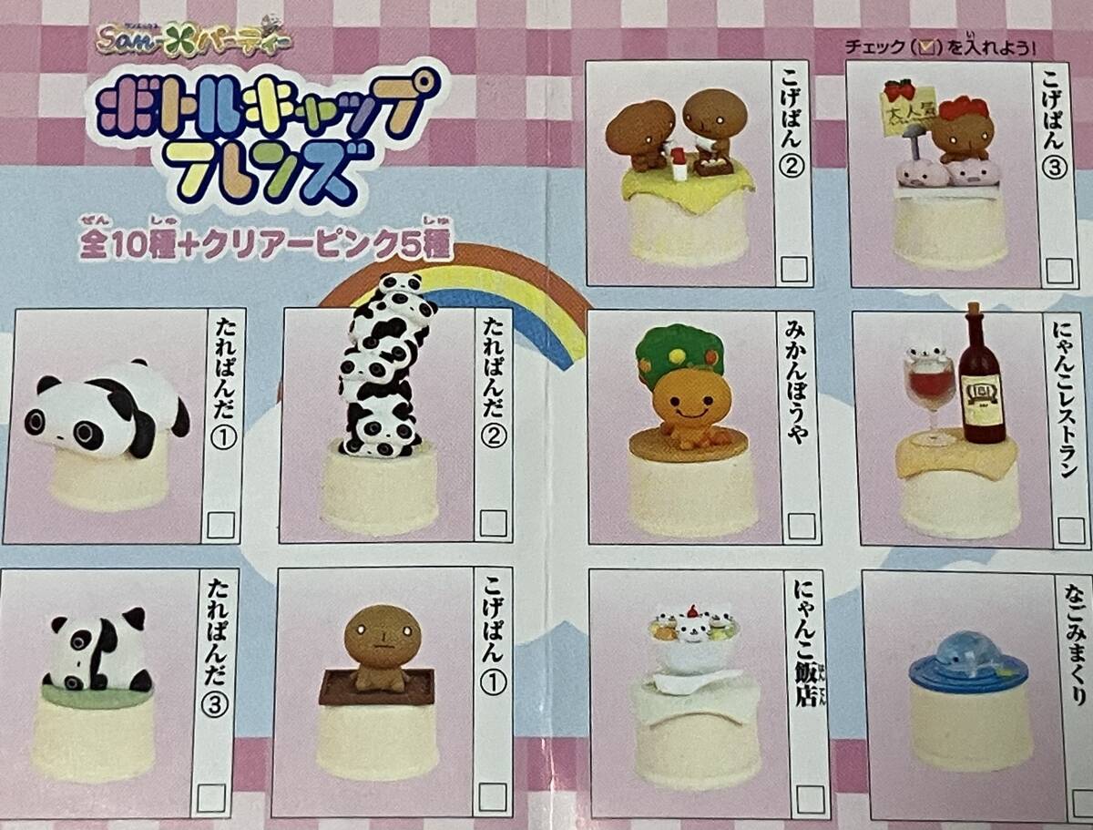 サンエックス ボトルキャップフレンズ 15個セット たれぱんだ