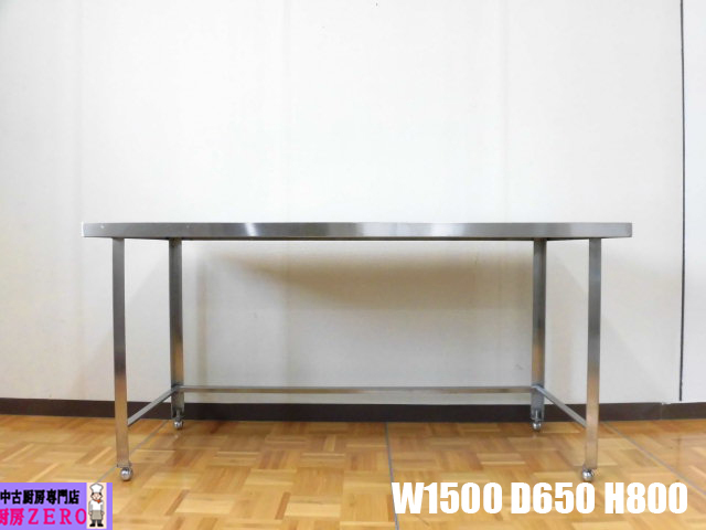 中古厨房 業務用 ステンレス 三方枠 作業台 調理台 サーバー台 W1500