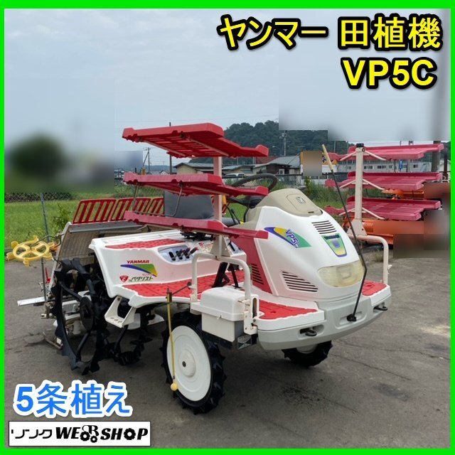 〇 宮城 白石蔵王店 ヤンマー 田植機 VP5C すこやか ペダリスト 5条