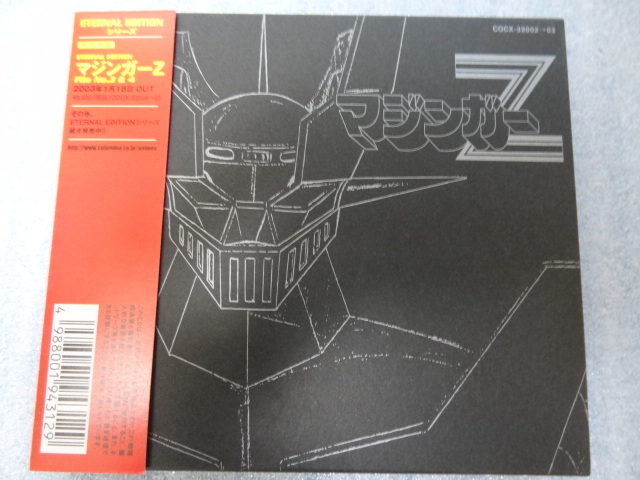 マジンガーZ ～ETERNAL EDITION File No.1&2 CDの出品です。