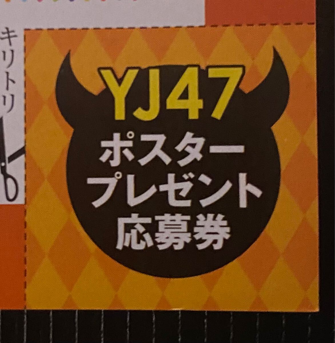 ヤングジャンプ47号 Liella! スペシャルビッグポスター プレゼント応募