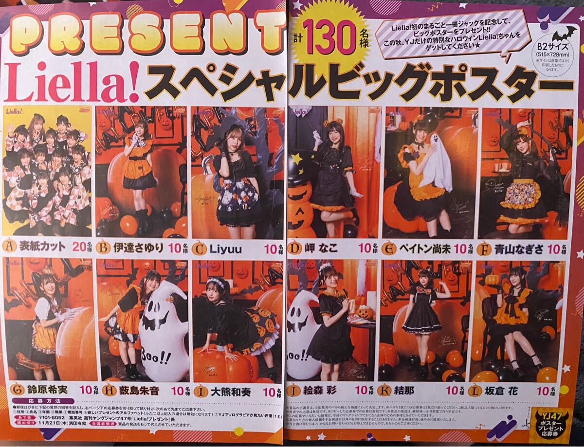 ヤングジャンプ47号 Liella! スペシャルビッグポスター プレゼント応募