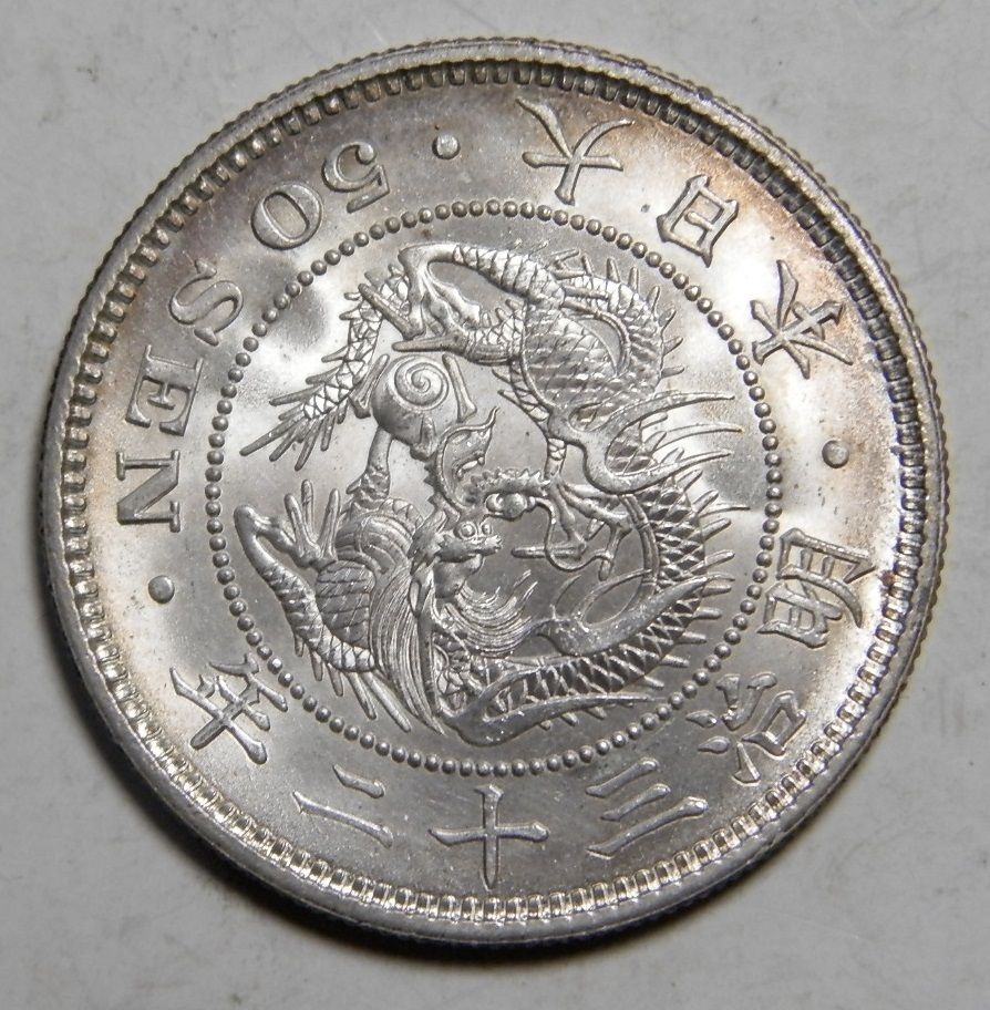 未洗浄 未使用 明治32年 1899年 竜50銭銀貨 1枚 13.53g 比重10.1 純銀
