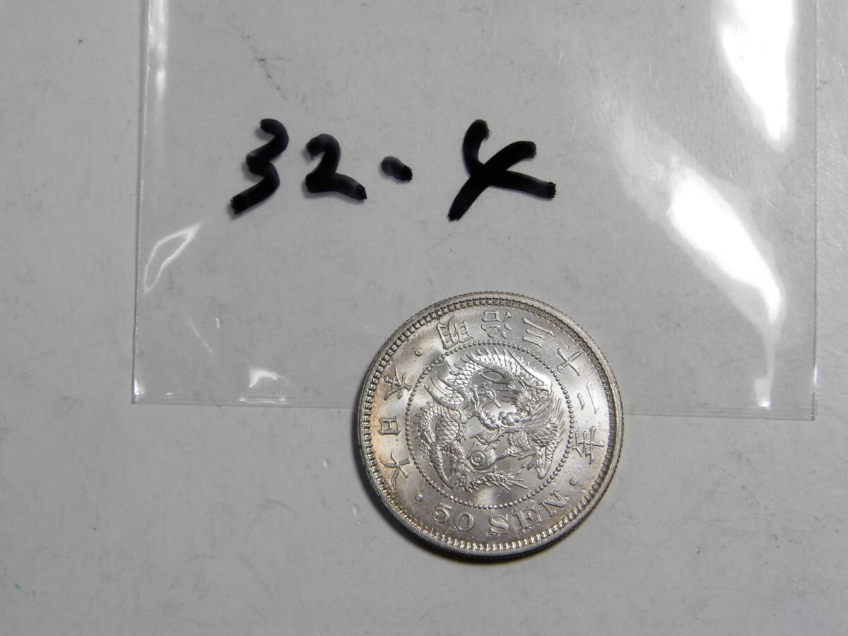 未洗浄 未使用 明治32年 1899年 竜50銭銀貨 1枚 13.53g 比重10.1 純銀