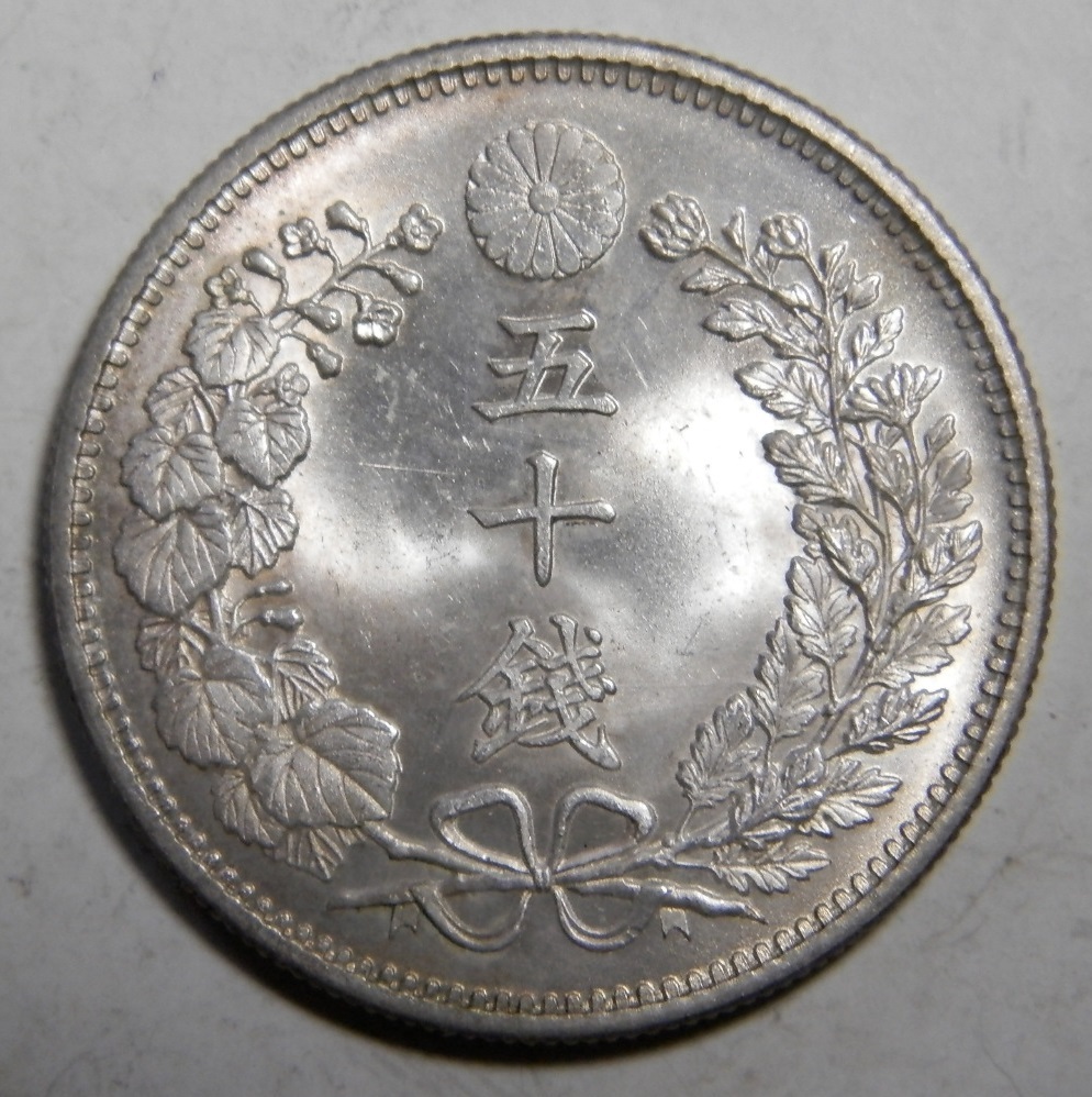未洗浄 未使用 明治32年 1899年 竜50銭銀貨 1枚 13.53g 比重10.1 純銀