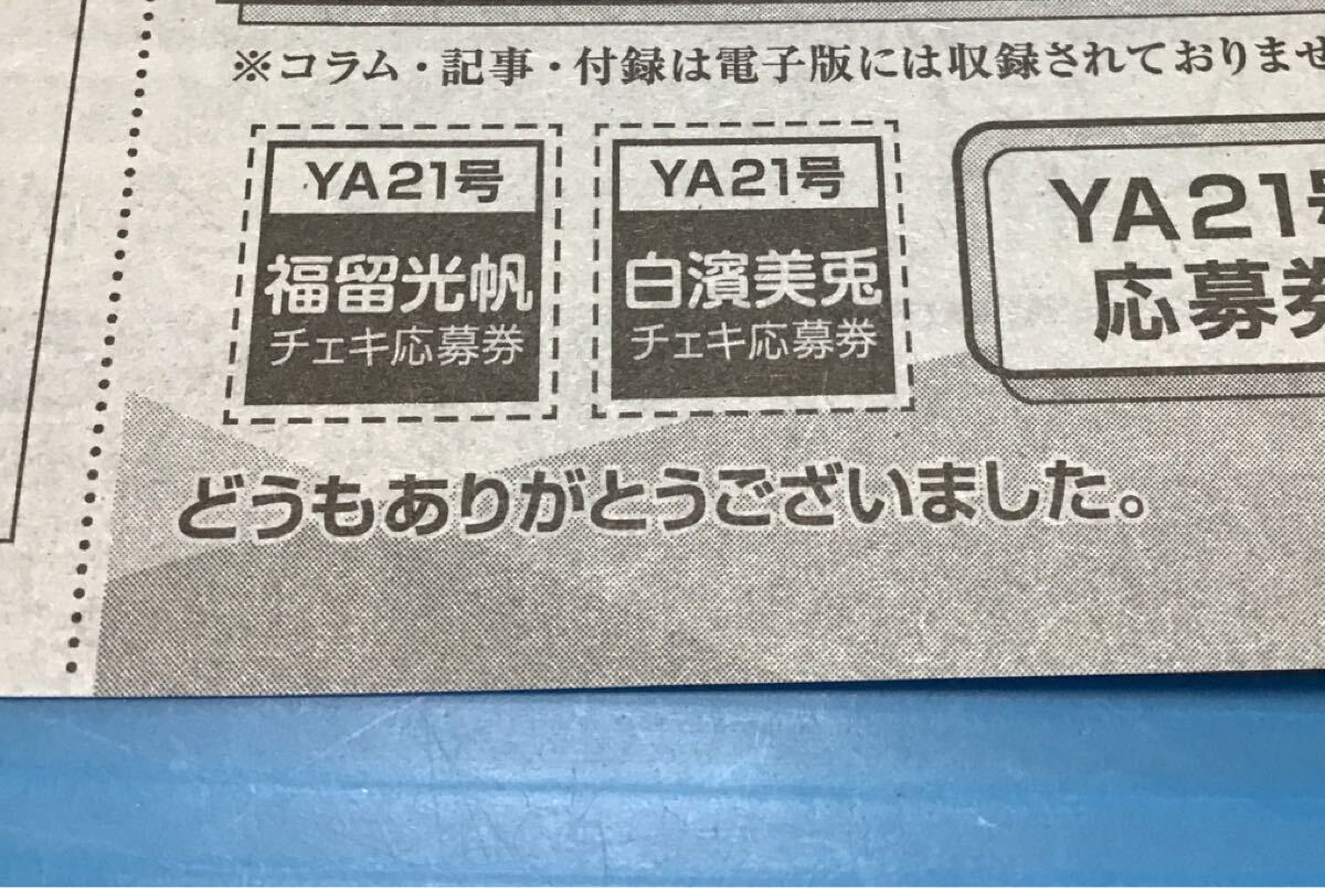 ヤングアニマル 白濱美兎 福留光帆「 直筆 サイン 入り チェキ 応募券
