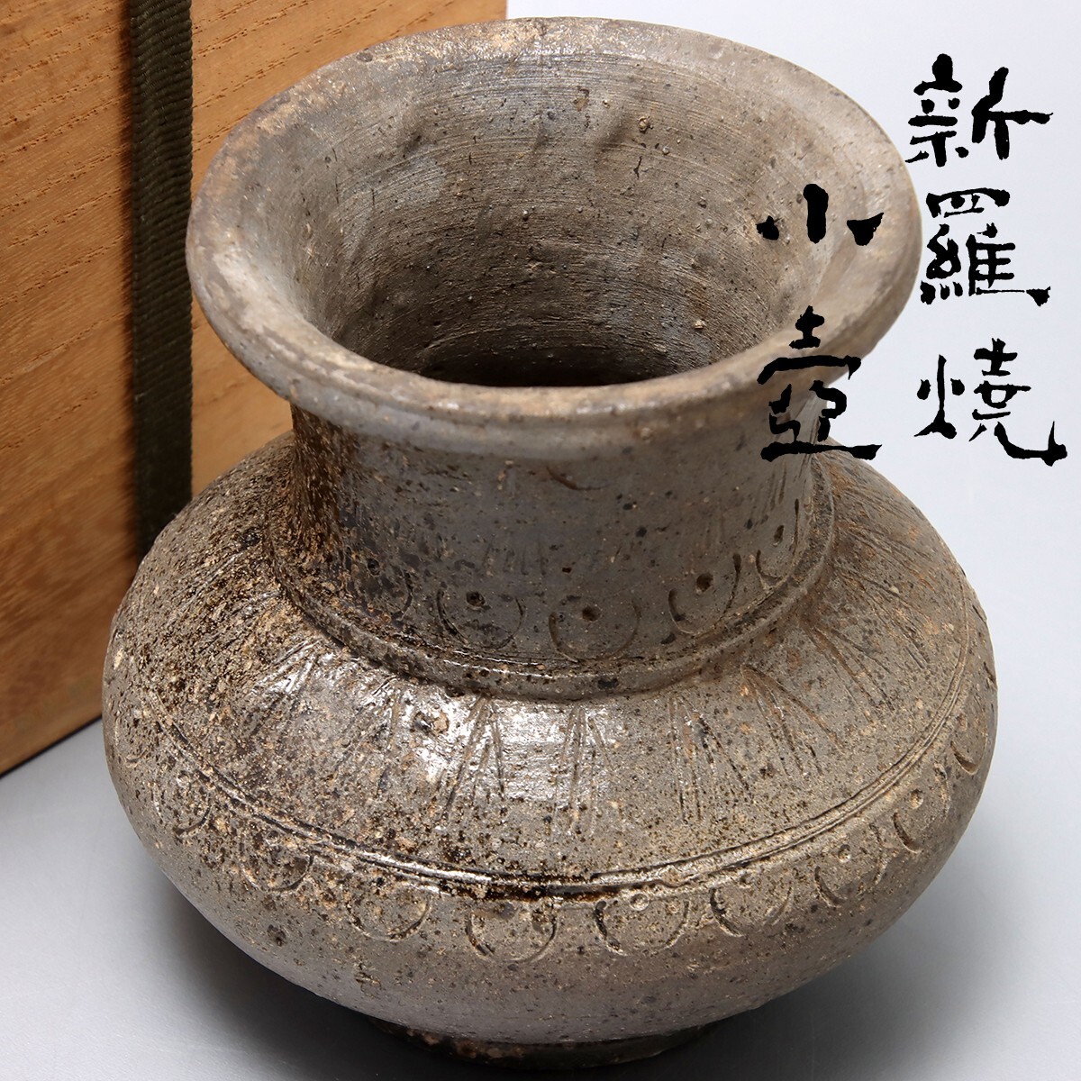 PH926.【浅川伯教】識 箱書「新羅焼 小壷」朝鮮美術 波状文 灰釉 自然