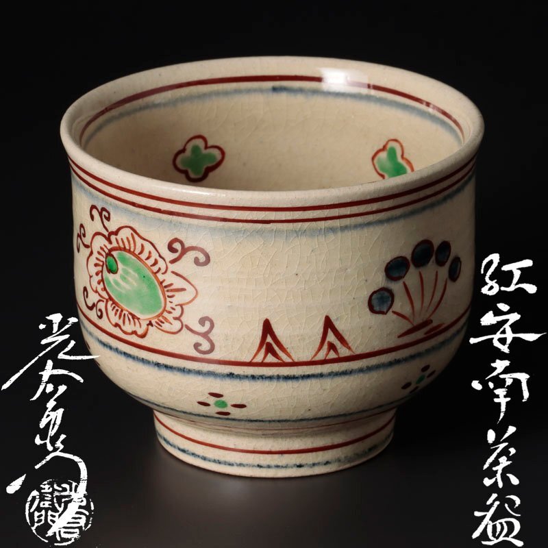 古美味】加藤光右衛門 紅安南茶碗 茶道具 保証品 DK3x(茶碗)｜売買され