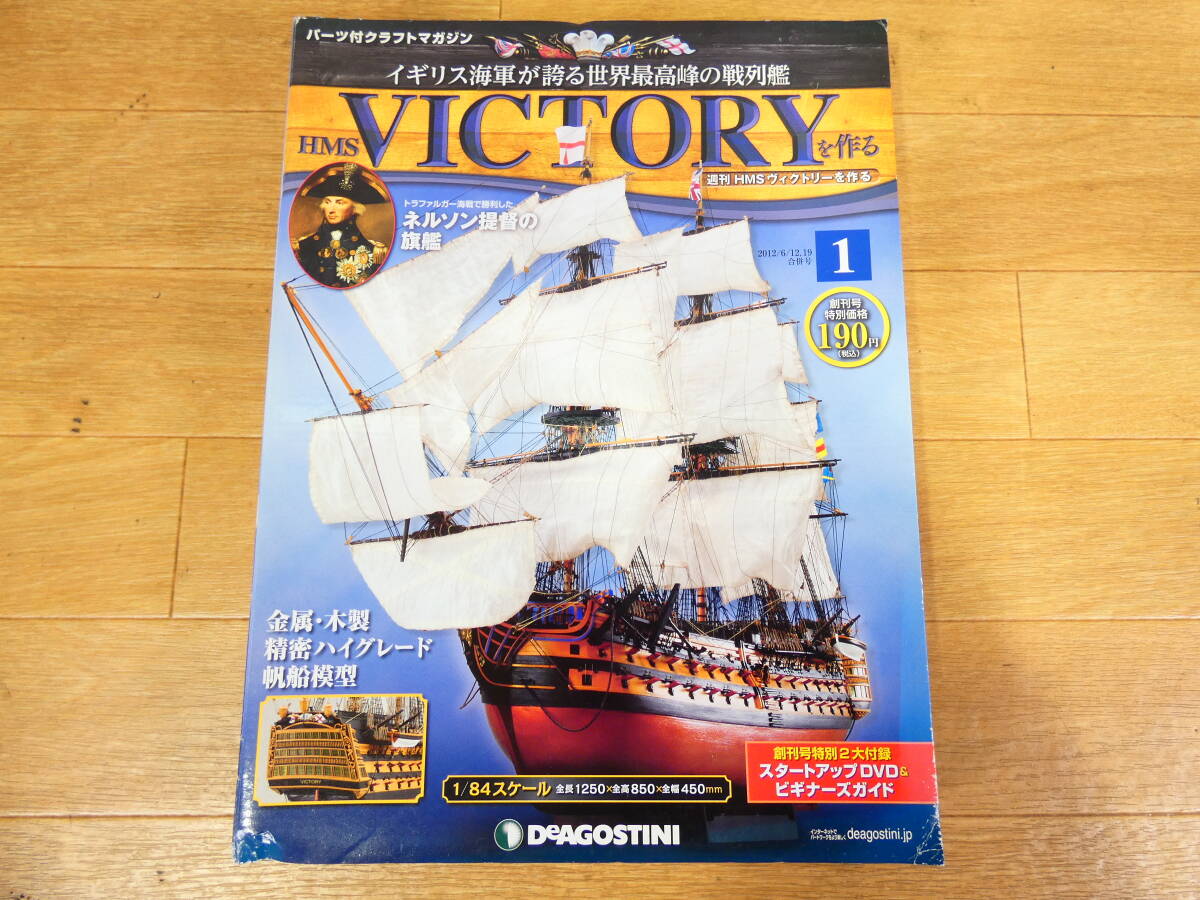 ◎デアゴスティーニ 週刊 HMS ヴィクトリーを作る 組立パーツのみ 3巻