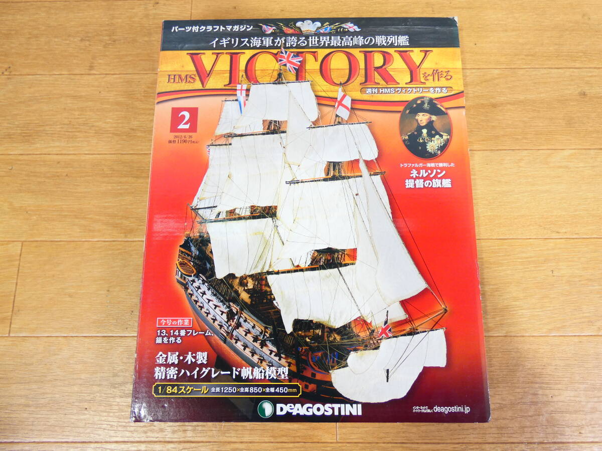 ◎デアゴスティーニ 週刊 HMS ヴィクトリーを作る 組立パーツのみ 3巻