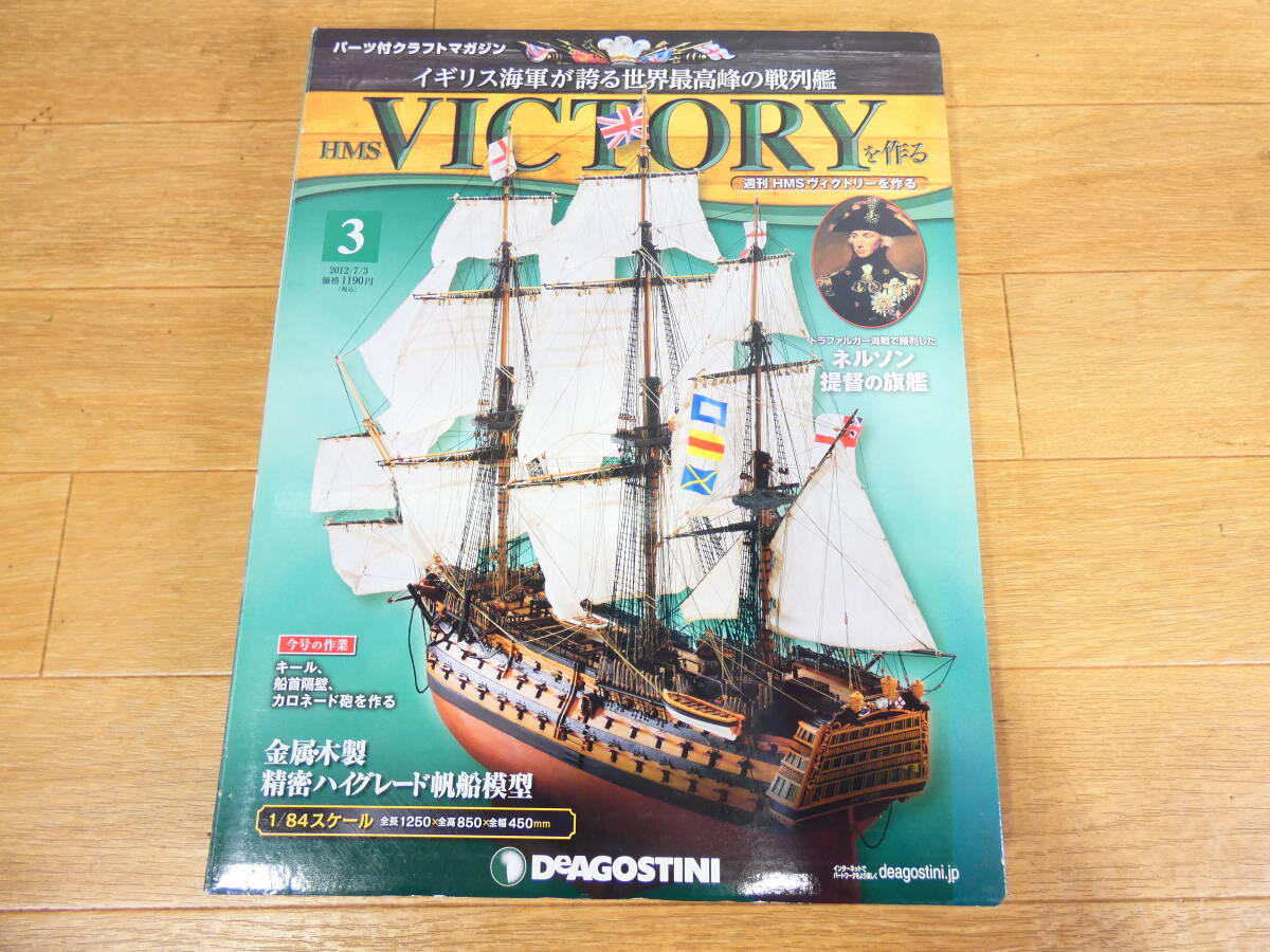 ◎デアゴスティーニ 週刊 HMS ヴィクトリーを作る 組立パーツのみ 3巻
