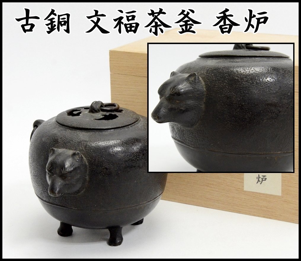 良品 文福茶釜 香炉 古銅？ 狸 香炉 香爐 灰入 分福茶釜 茶釜型香炉