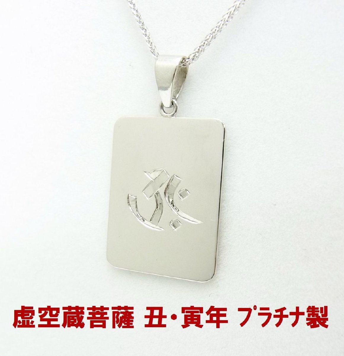 プラチナ製 梵字 ペンダントトップ 丑年 寅年 虚空蔵菩薩 タラーク
